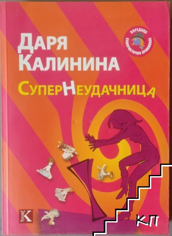 СуперНеудачница