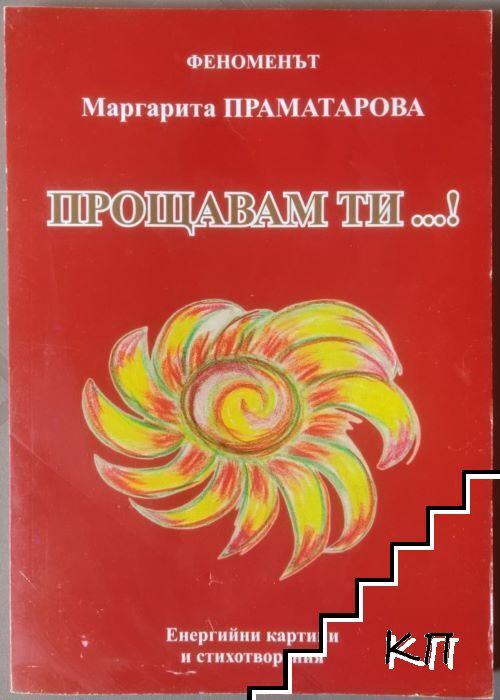 Прощавам ти...! Прощавам ти...!