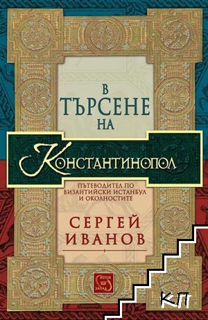 В търсене на Константинопол В търсене на Константинопол
