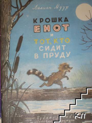 Крошка Енот и тот, кто сидит в пруду Крошка Енот и тот, кто сидит в пруду