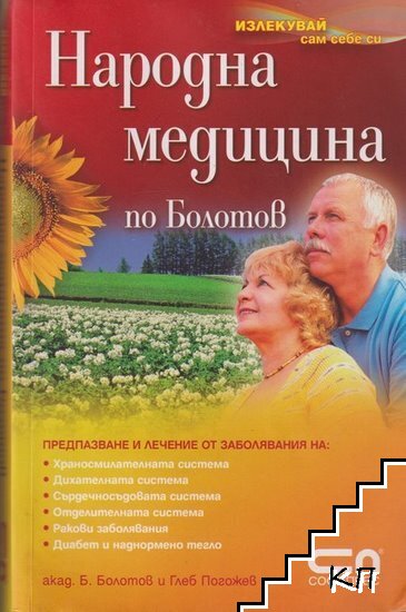 Народна медицина по Болотов Народна медицина по Болотов