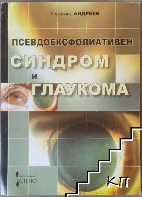 Псевдоексфолиативен синдром и глаукома