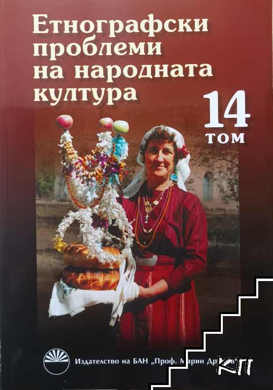 Етнографски проблеми на народната култура. Том 14