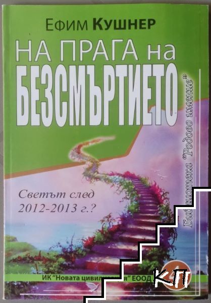 На прага на безсмъртието На прага на безсмъртието