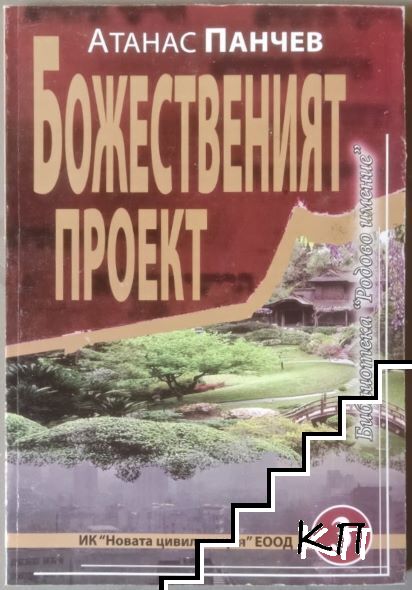 Божественият проект Божественият проект