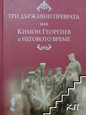 Три държавни преврата, или Кимон Георгиев и неговото време