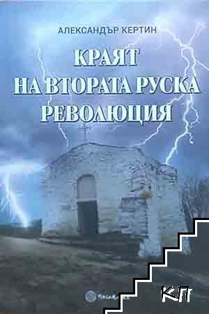 Краят на втората руска революция