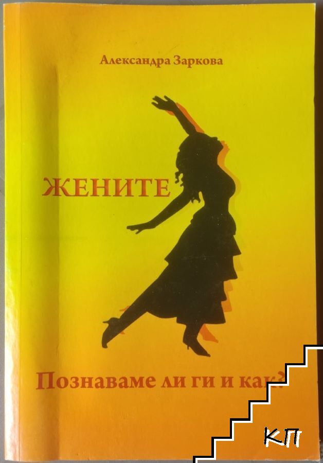 Жените. Познаваме ли ги и как? Жените. Познаваме ли ги и как?