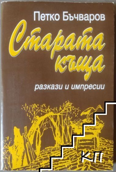 Старата къща Старата къща