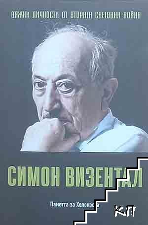 Важни личности от Втората световна война: Симон Визентал