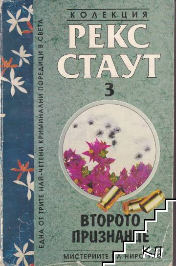 Мистериите на Ниро Улф. Книга 3: Второто признание