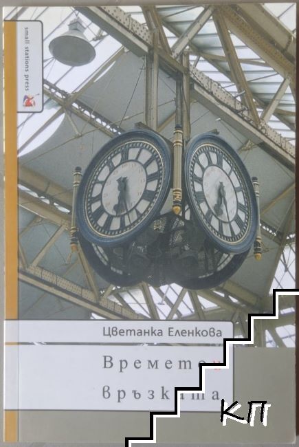 Времето и връзката Времето и връзката
