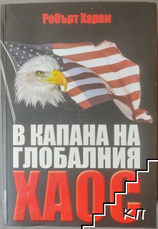 В капана на глобалния хаос