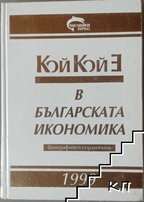 Кой кой е в българската икономика Кой кой е в българската икономика