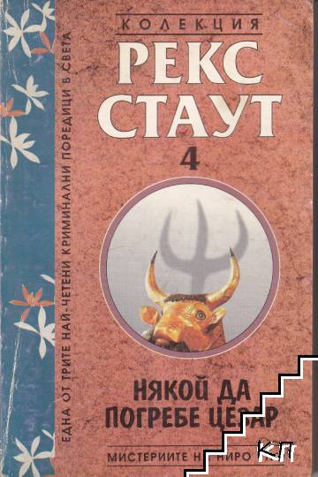 Мистериите на Ниро Улф. Книга 4: Някой да погребе Цезар