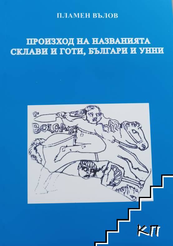 Произход на названията склави и готи, българи и унни Произход на названията склави и готи, българи и унни