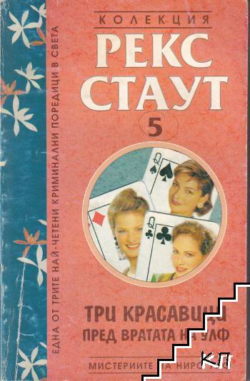 Мистериите на Ниро Улф. Книга 5: Три красавици пред вратата на Улф Мистериите на Ниро Улф. Книга 5: Три красавици пред вратата на Улф
