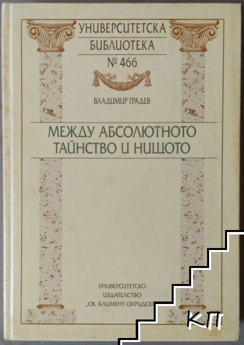 Между абсолютното тайнство и нищото Между абсолютното тайнство и нищото