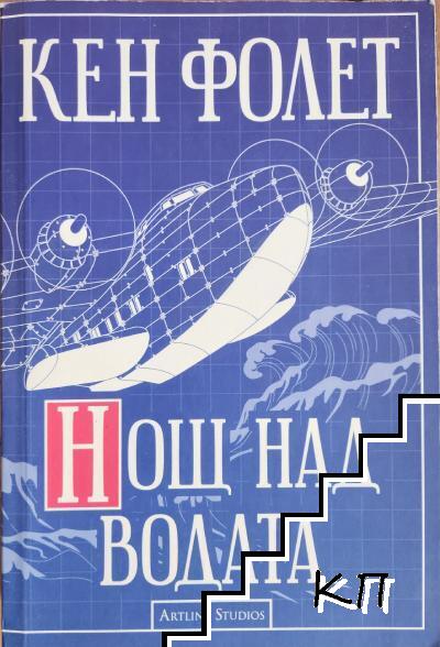 Нощ над водата Нощ над водата