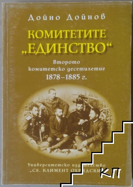Комитетите "Единство"