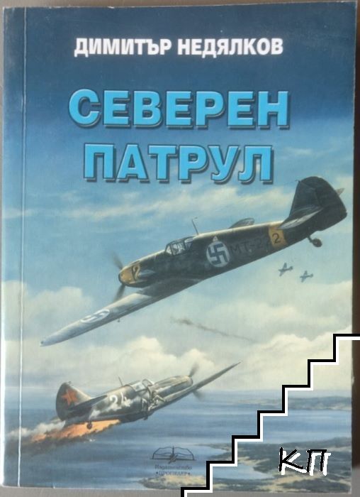 Северен патрул