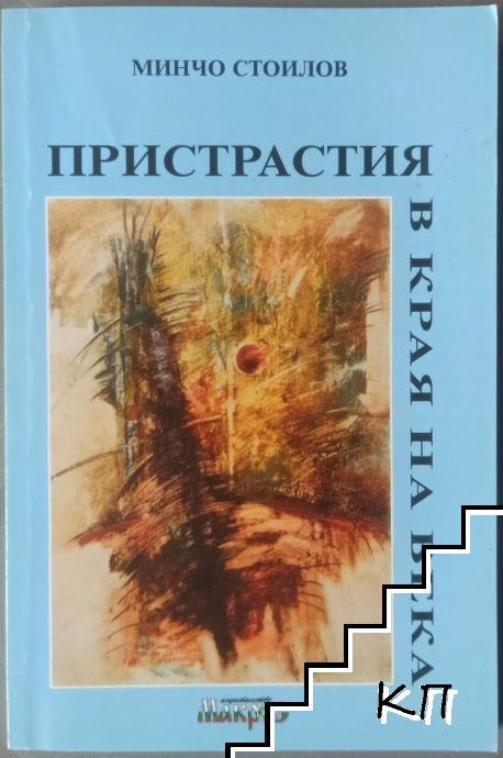 Пристрастия в края на века