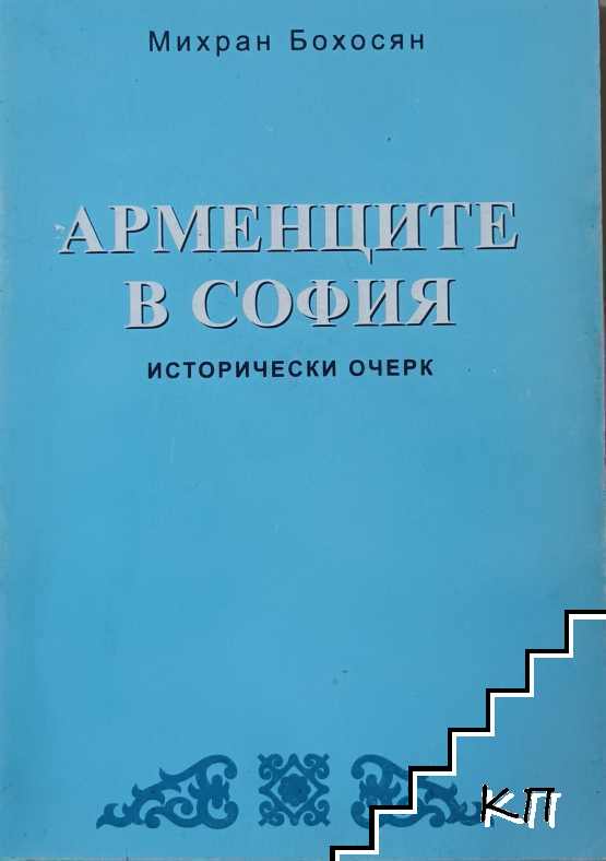 Арменците в София