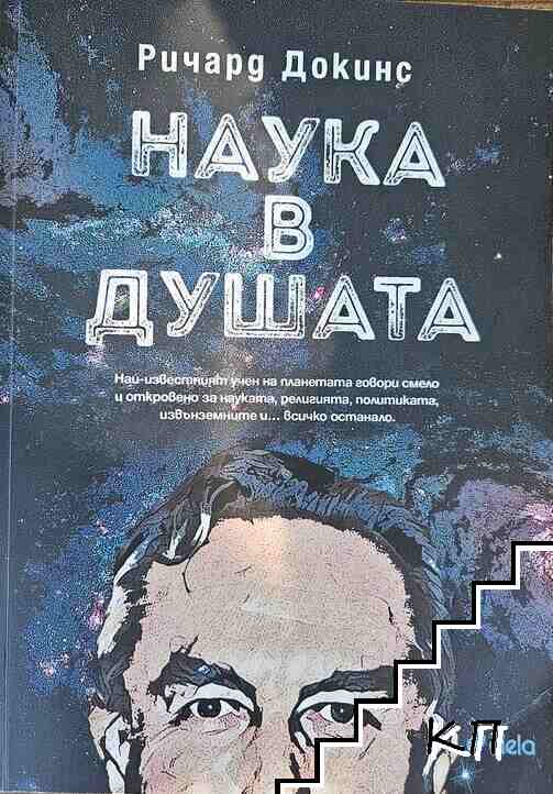 Наука в душата