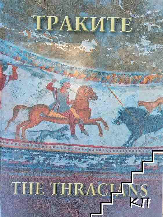 Траките / The Thracians Траките / The Thracians