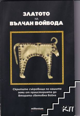 Златото на Вълчан Войвода