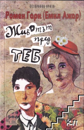 Животът пред теб Животът пред теб