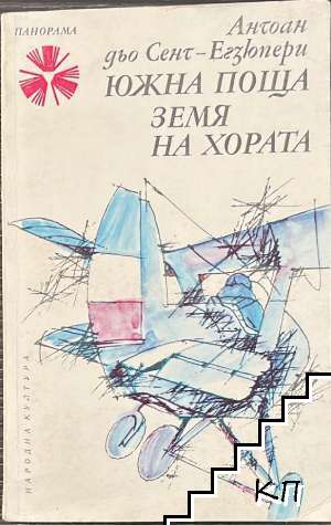 Южна поща; Земя на хората Южна поща; Земя на хората