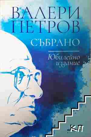 Събрано Събрано