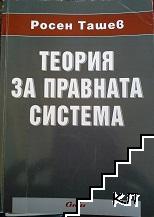 Теория за правната система