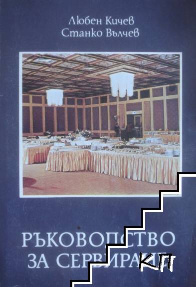 Ръководство за сервиране