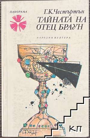 Тайната на отец Браун