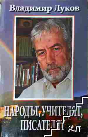 Народът, учителят, писателят