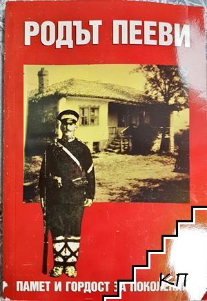 Родът Пееви
