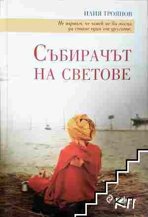 Събирачът на светове Събирачът на светове