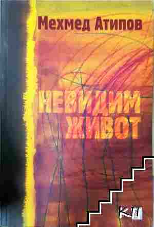 Невидим живот Невидим живот