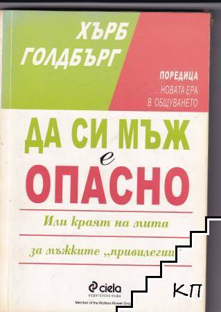 Да си мъж е опасно Да си мъж е опасно