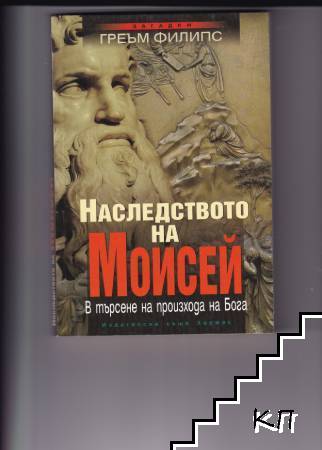 Наследството на Моисей Наследството на Моисей