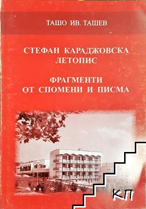 Стефан Караджовска летопис. Фрагменти от спомени и писма