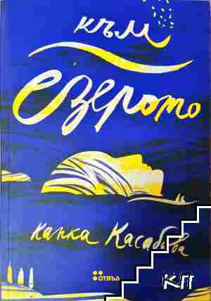 Към езерото Към езерото