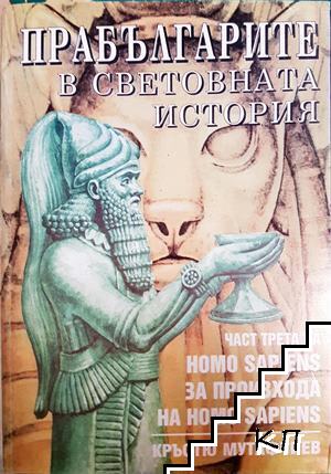 Прабългарите в световната история. Част 3