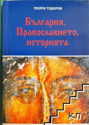 България, Православието, историята България, Православието, историята