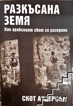 Разкъсана земя