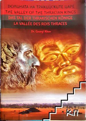 Долината на тракийските царе / The Valley of the Thracian Kings / Das Tal der thrakischen Könige / La vallée des rois thraces Долината на тракийските царе / The Valley of the Thracian Kings / Das Tal der thrakischen Könige / La vallée des rois thraces