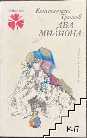 Два милиона
