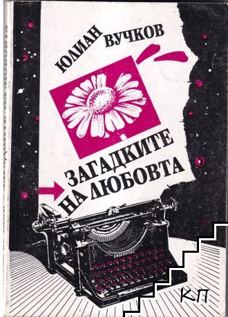Загадките на любовта